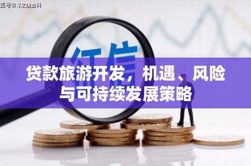 清镇贷款旅游开发，机遇、风险与可持续发展策略