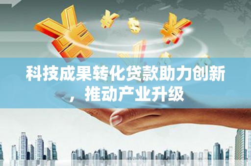 清镇科技成果转化贷款助力创新，推动产业升级