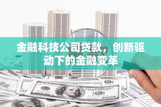 清镇金融科技公司贷款，创新驱动下的金融变革