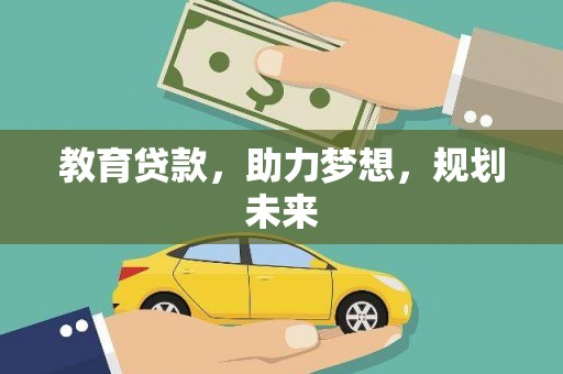 清镇教育贷款，助力梦想，规划未来