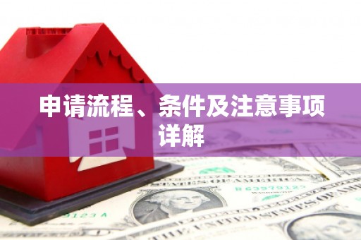 清镇申请流程、条件及注意事项详解
