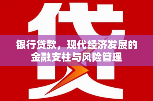 清镇银行贷款，现代经济发展的金融支柱与风险管理