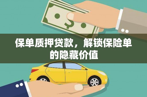 清镇保单质押贷款，解锁保险单的隐藏价值