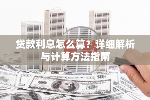 清镇贷款利息怎么算？详细解析与计算方法指南