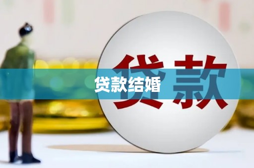 清镇贷款结婚