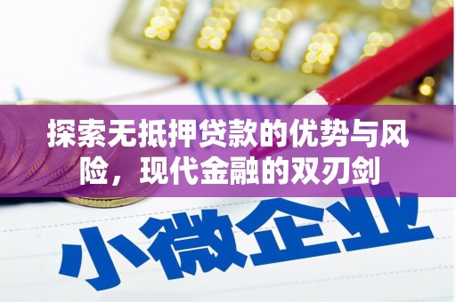 清镇探索无抵押贷款的优势与风险，现代金融的双刃剑