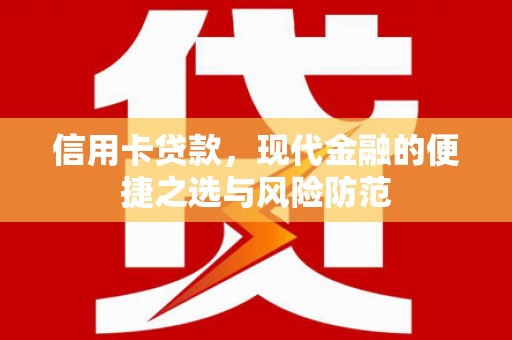 清镇信用卡贷款，现代金融的便捷之选与风险防范