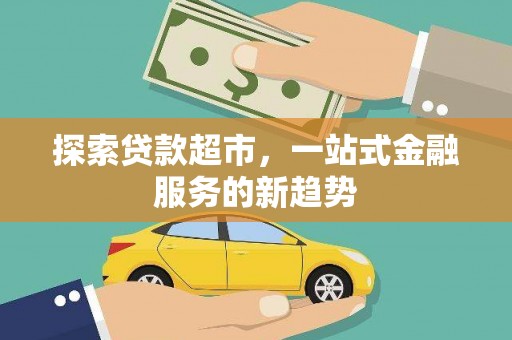 清镇探索贷款超市，一站式金融服务的新趋势