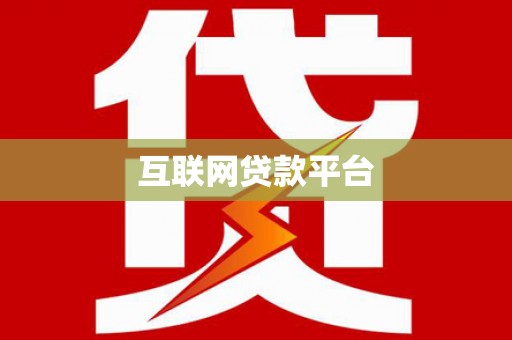 清镇互联网贷款平台