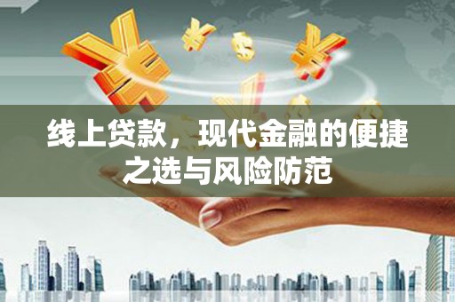 清镇线上贷款，现代金融的便捷之选与风险防范