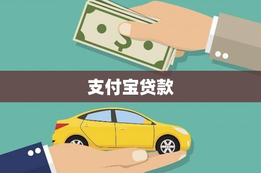 清镇支付宝贷款