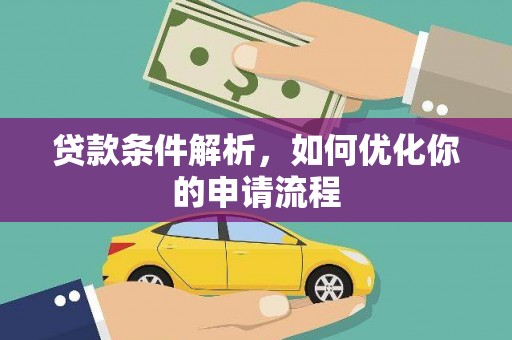 清镇贷款条件解析，如何优化你的申请流程