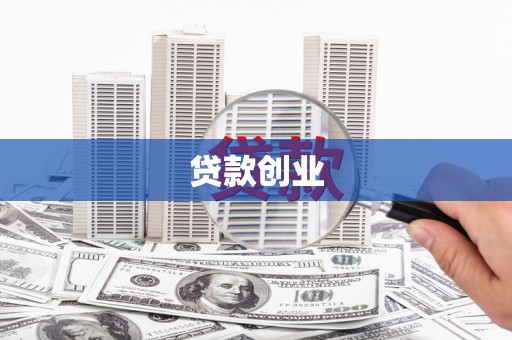 清镇贷款创业