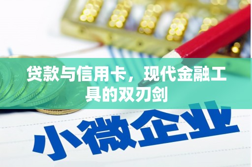 清镇贷款与信用卡，现代金融工具的双刃剑