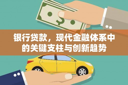 清镇银行贷款，现代金融体系中的关键支柱与创新趋势