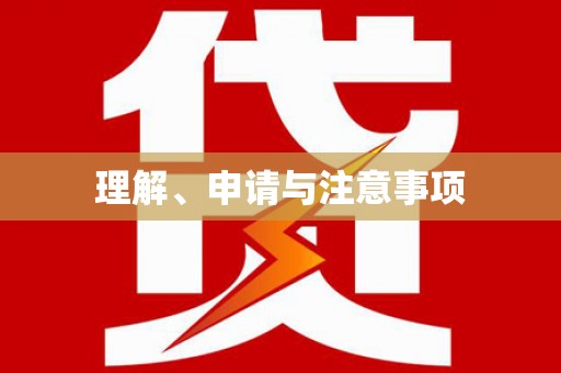 清镇理解、申请与注意事项