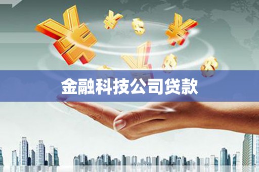 清镇金融科技公司贷款