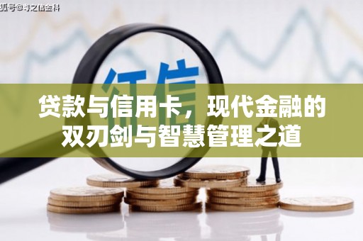 清镇贷款与信用卡，现代金融的双刃剑与智慧管理之道