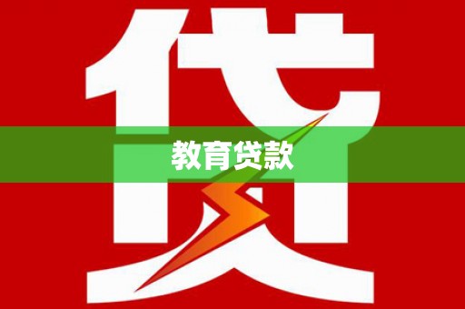 清镇教育贷款