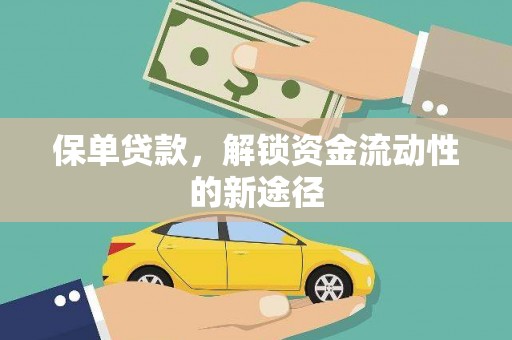 清镇保单贷款，解锁资金流动性的新途径