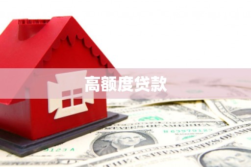 清镇高额度贷款