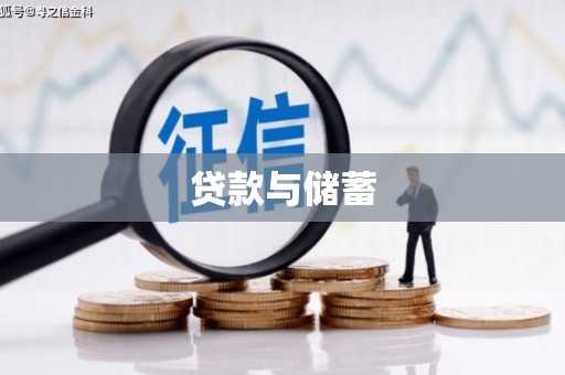 清镇贷款与储蓄