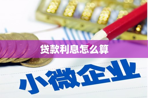 清镇贷款利息怎么算