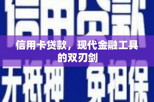 清镇信用卡贷款，现代金融工具的双刃剑