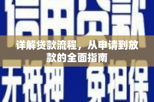 清镇详解贷款流程，从申请到放款的全面指南