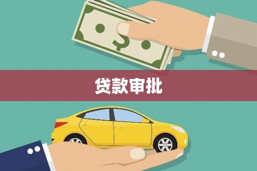 清镇贷款审批