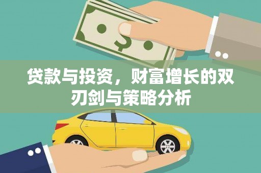 清镇贷款与投资，财富增长的双刃剑与策略分析