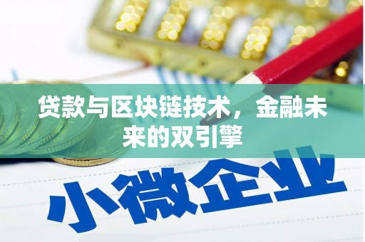 清镇贷款与区块链技术，金融未来的双引擎