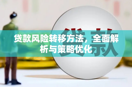 清镇贷款风险转移方法，全面解析与策略优化