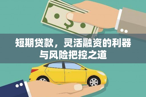 清镇短期贷款，灵活融资的利器与风险把控之道