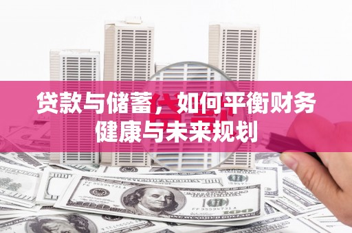 清镇贷款与储蓄，如何平衡财务健康与未来规划