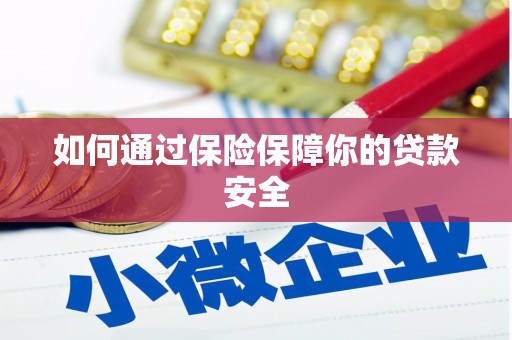 清镇如何通过保险保障你的贷款安全