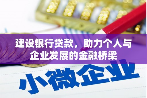 清镇建设银行贷款，助力个人与企业发展的金融桥梁