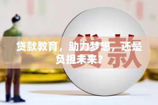 清镇贷款教育，助力梦想，还是负担未来？