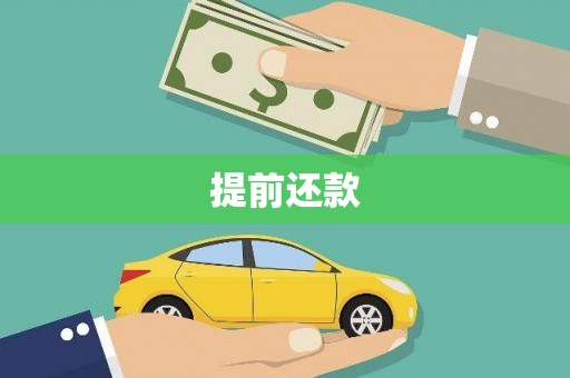 清镇提前还款