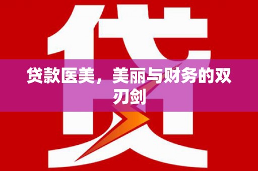 清镇贷款医美，美丽与财务的双刃剑