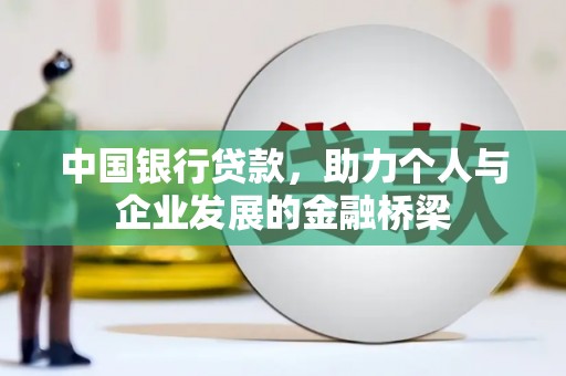 清镇中国银行贷款，助力个人与企业发展的金融桥梁