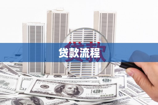 清镇贷款流程