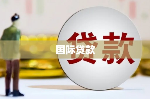 清镇国际贷款