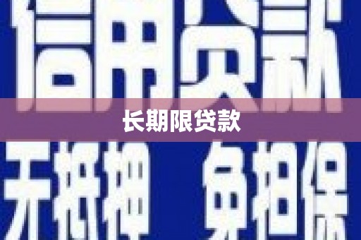 清镇长期限贷款