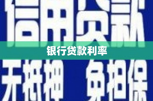 清镇银行贷款利率