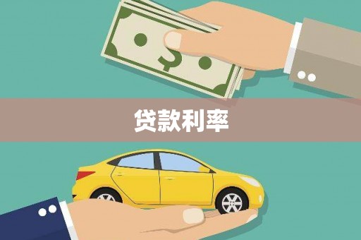 清镇贷款利率