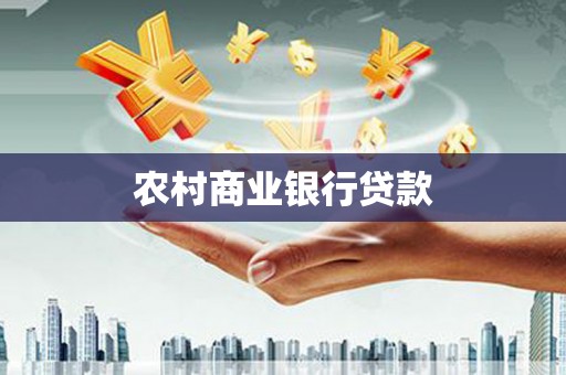 清镇农村商业银行贷款