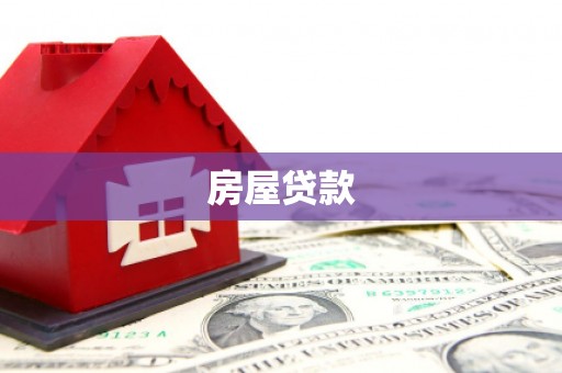 清镇房屋贷款