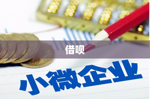 清镇借呗