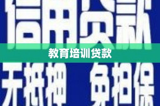 清镇教育培训贷款